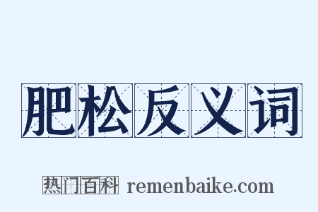 肥松反义词是什么意思的图片
